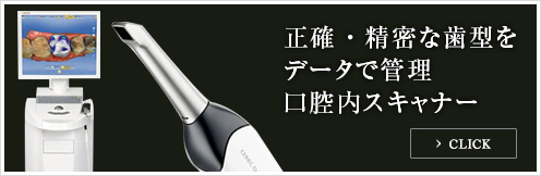 正確・精密な歯型をデータで管理 口腔内スキャナー