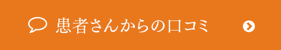 患者さんからの口コミ