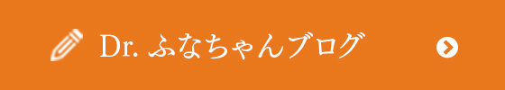 Dr.ふなちゃんブログ