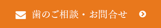 歯のご相談・お問合せ